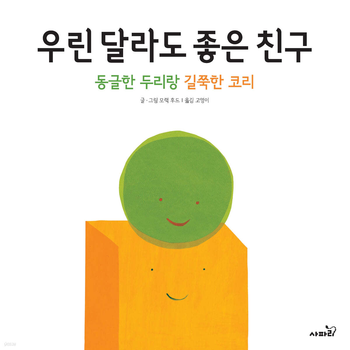 우린 달라도 좋은 친구