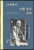 그리움이 나를 밀고 간다