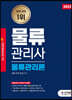 2023 물류관리사 물류관리론