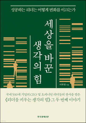 세상을 바꾼 생각의 힘