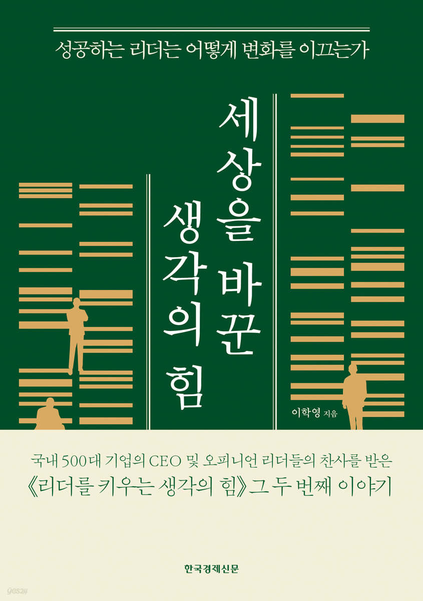 세상을 바꾼 생각의 힘