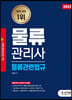 2023 물류관리사 물류관련법규