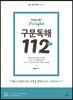 하승민 영어 It's English 구문독해 112