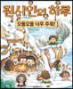 원시인의 하루 : 오들오들 너무 추워!