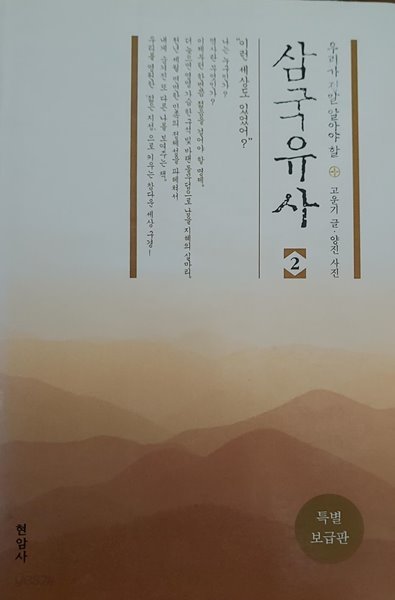 [9788932311548] 우리가 알아야할 삼국유사 보급판 2