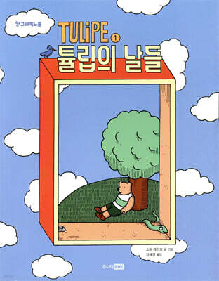 TULIPE 1 튤립의 날들