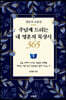 주님께 드리는 내 영혼의 묵상시 365