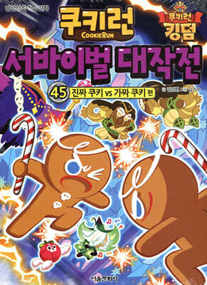 쿠키런 서바이벌 대작전 45