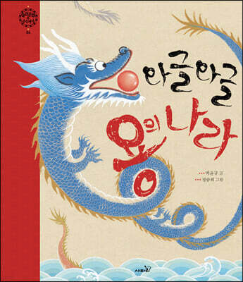 와글와글 용의 나라