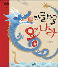 와글와글 용의 나라