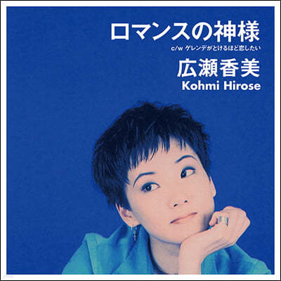 Hirose Kohmi (히로세 코미) - 로맨스의 신 / 스키장이 녹을 만큼 사랑하고 싶어 [7인치 싱글 Vinyl] 