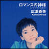 Hirose Kohmi (히로세 코미) - 로맨스의 신 / 스키장이 녹을 만큼 사랑하고 싶어 [7인치 싱글 Vinyl]