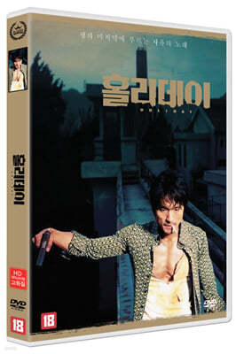 홀리데이 (1Disc, HD 리마스터링)  