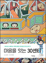 마음을 잇는 30센티