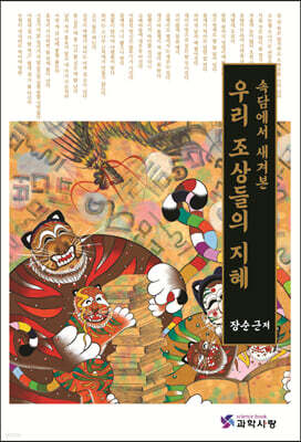 우리 조상들의 지혜