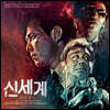 영화 `신세계` OST [골드 컬러 2LP]