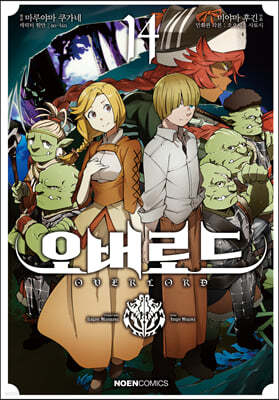 코믹 오버로드 14