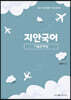 2023 9급 공무원 지안국어 기출문제집