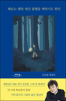 때로는 행복 대신 불행을 택하기도 한다 (큰글자도서)