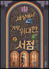 세상에서 가장 위대한 서점