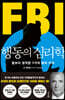 FBI 행동의 심리학 (리커버 특별판)