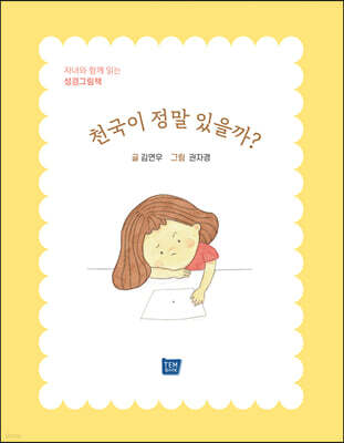 천국이 정말 있을까?
