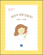 천국이 정말 있을까?