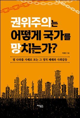 권위주의는 어떻게 국가를 망치는가