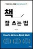 책 잘 쓰는 법