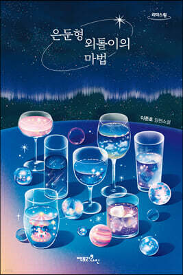 은둔형 외톨이의 마법 (큰글자도서)
