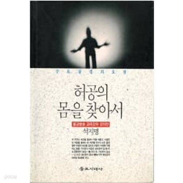 허공의 몸을 찾아서 - 불교방송 교리강좌 강의안