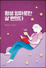 평생 엄마로만 살 뻔했다