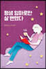 평생 엄마로만 살 뻔했다