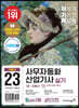 2023 이기적 사무자동화산업기사 실기 기본서(오피스 2016/2010/2007)