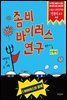 [대여] 좀비 바이러스 연구 1