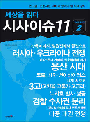 세상을 읽다 시사이슈11 시즌 2
