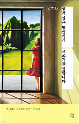 상처 입은 당신에게 글쓰기를 권합니다 (큰글자도서)