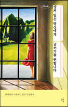 상처 입은 당신에게 글쓰기를 권합니다 (큰글자도서)