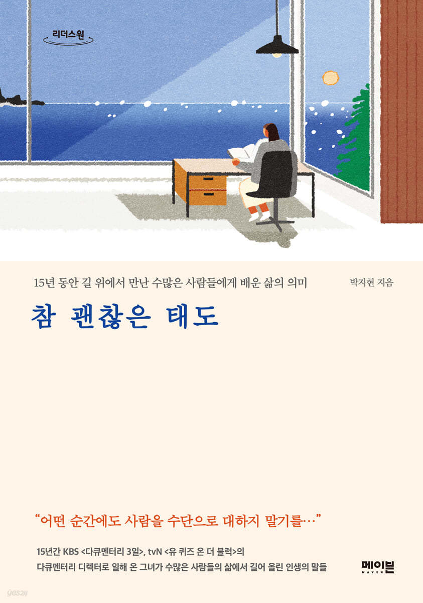 참 괜찮은 태도 (큰글자도서)