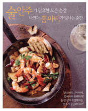 술안주가 필요한 모든 순간 나만의 홈파티가 빛나는 순간