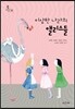 이상한 나라의 앨리스들