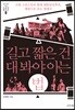 길고 짧은 건 대 봐야 아는 법