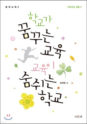 학교가 꿈꾸는 교육, 교육이 숨쉬는 학교