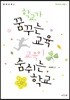학교가 꿈꾸는 교육, 교육이 숨쉬는 학교
