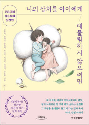 나의 상처를 아이에게 대물림하지 않으려면 (큰글자도서)