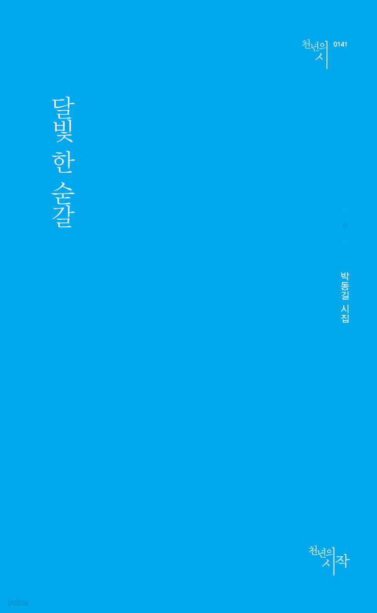 달빛 한 숟갈