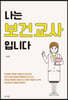 나는 보건교사입니다