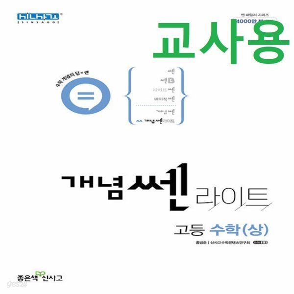 (선생님용) 개념쎈라이트 고등 수학 상