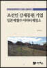 조선인 강제동원 기업