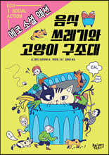 음식 쓰레기와 고양이 구조대